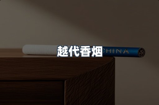 出口香烟
